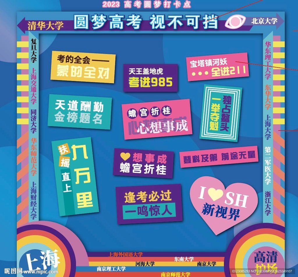 高考打卡墙背景