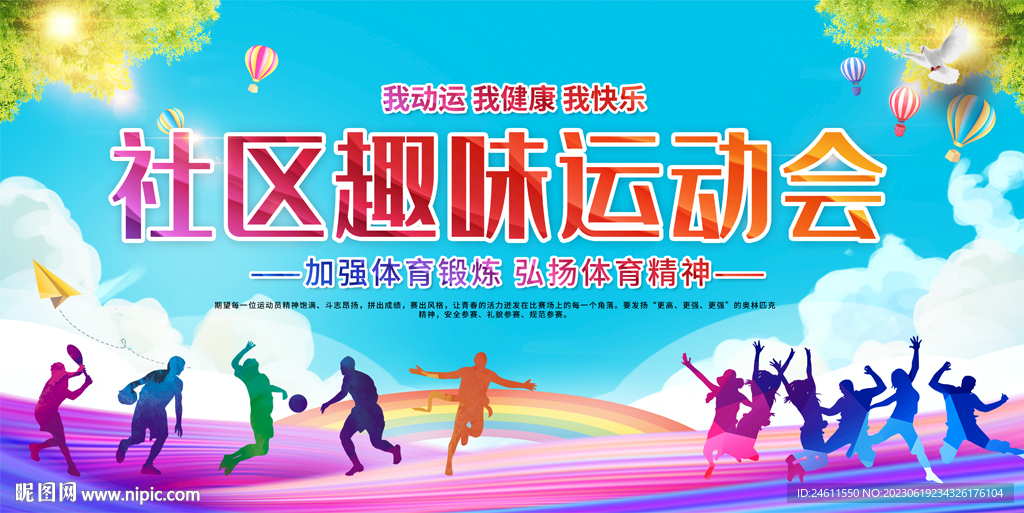 社区运动会背景
