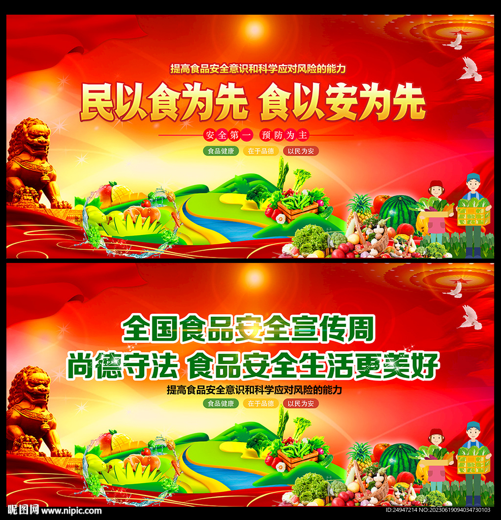 食品安全宣传周