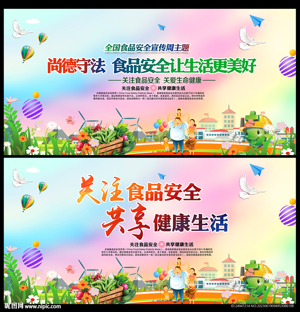 2023全国食品安全宣传周