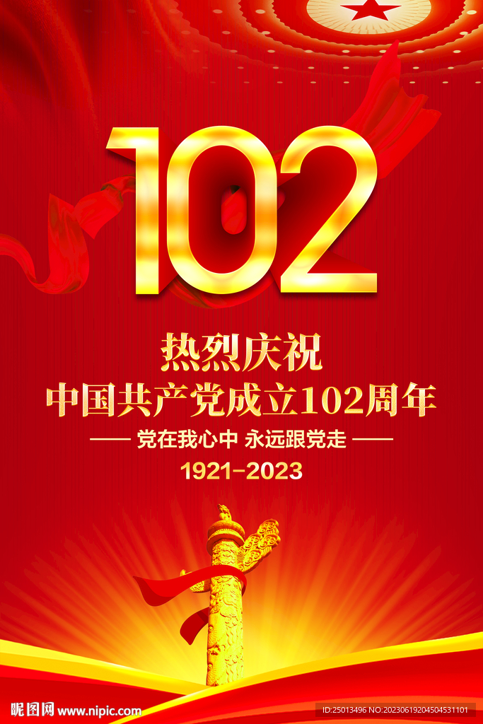 建党102周年海报