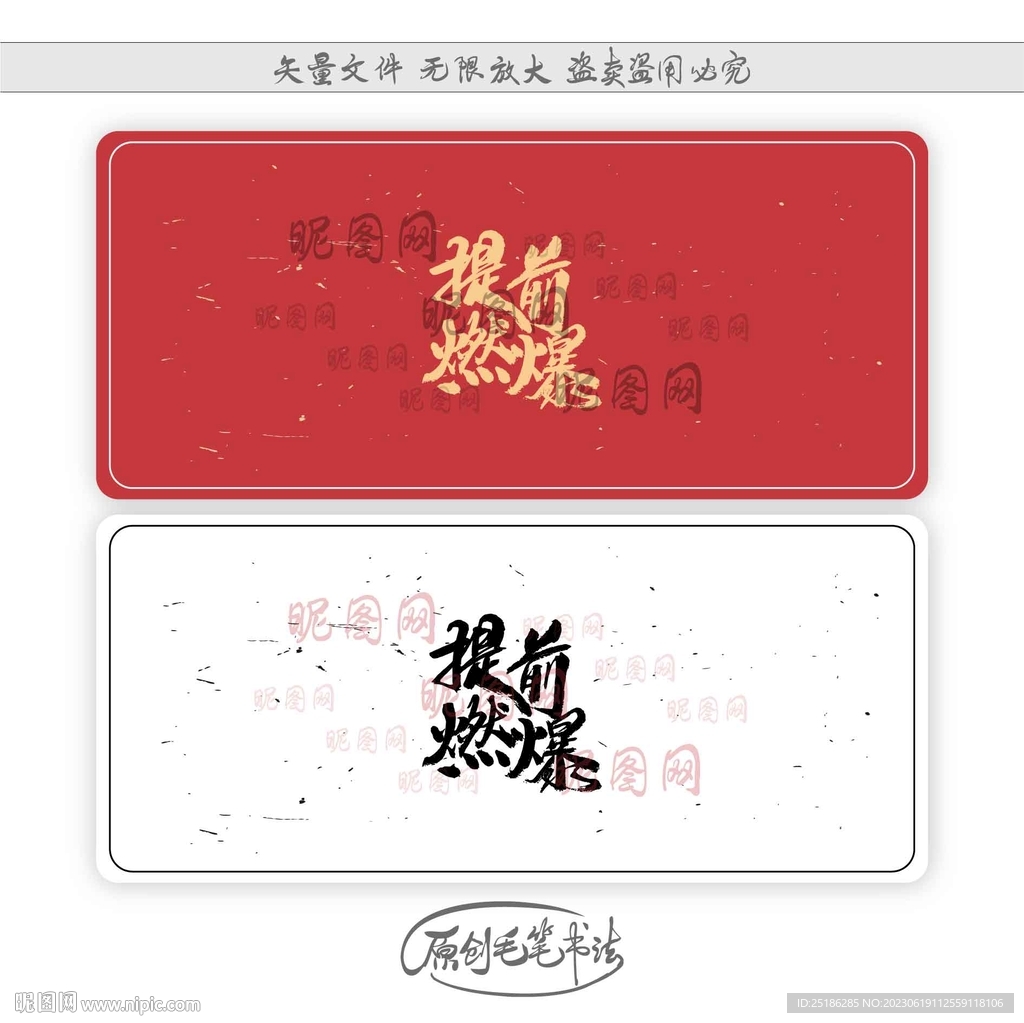 提前燃爆