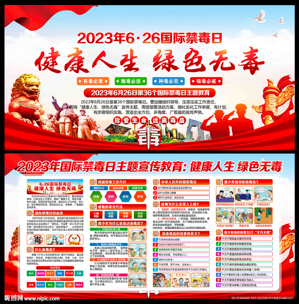 2023年国际禁毒日宣传展板