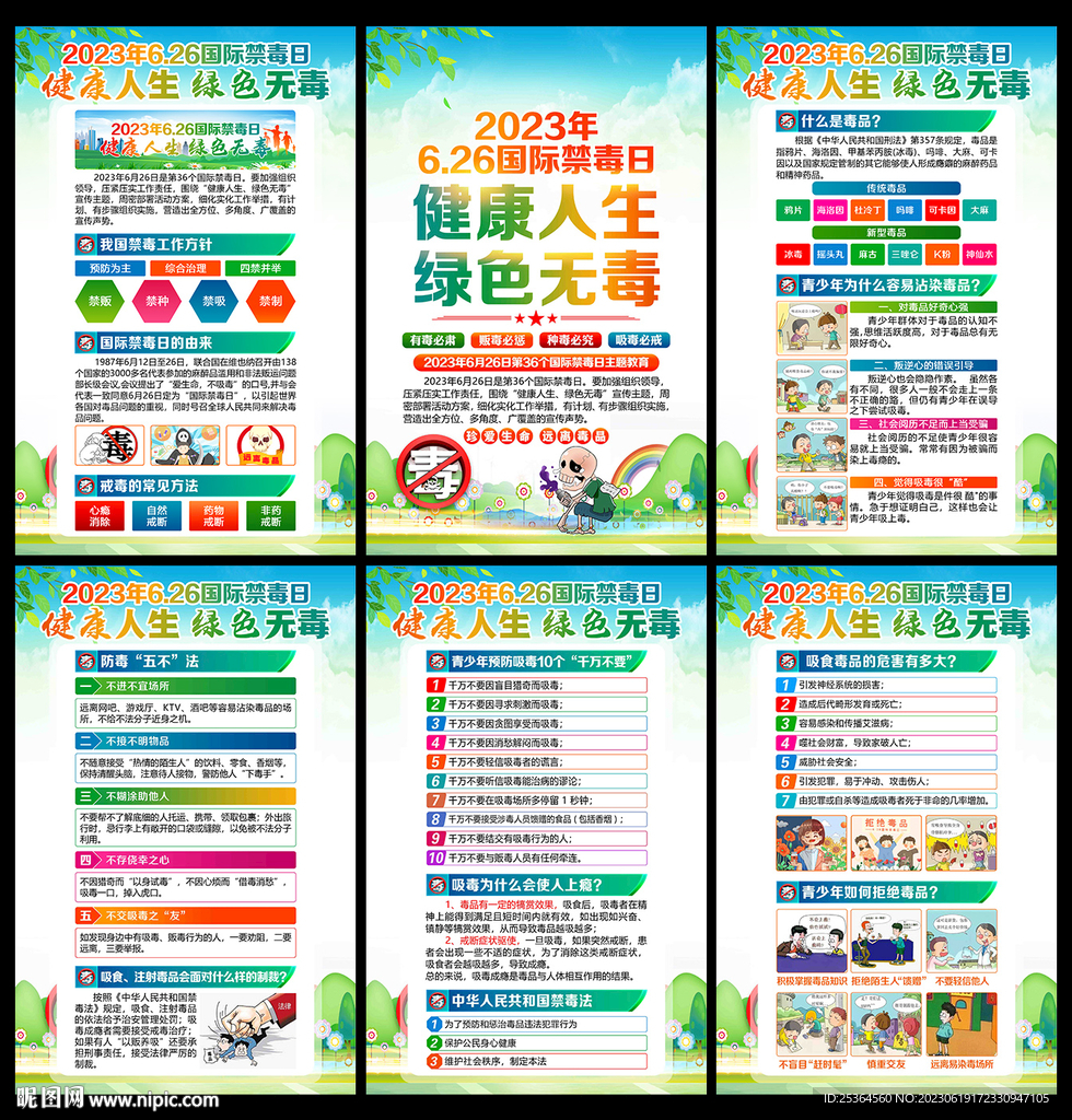 2023年禁毒日展板