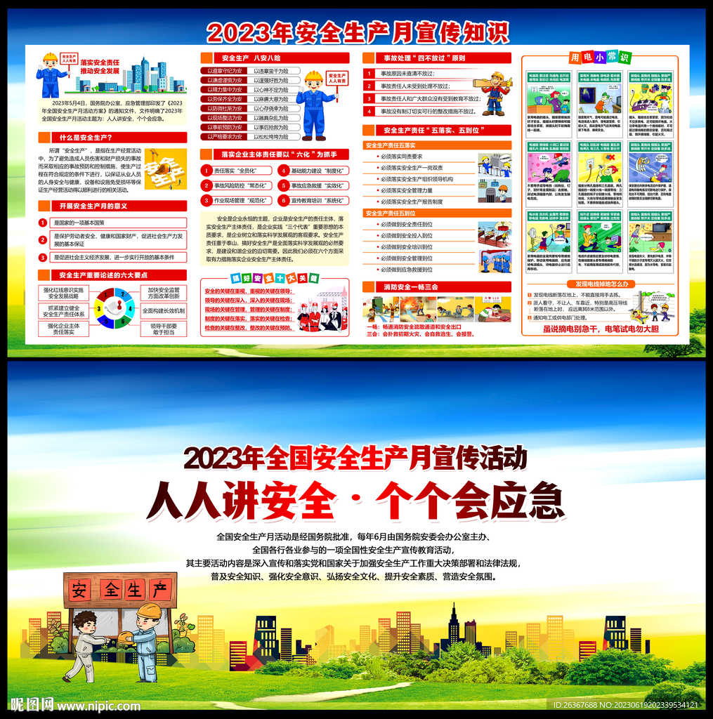 安全生产月