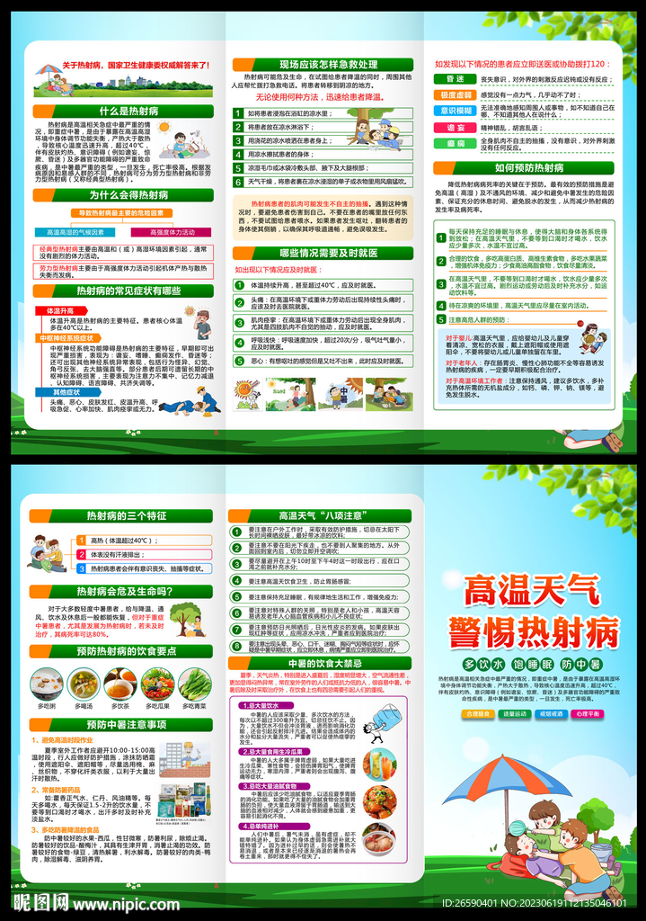 预防热射病折页
