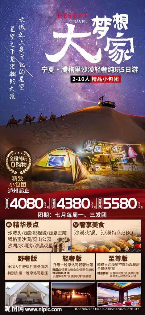 大梦想家宁夏旅游海报