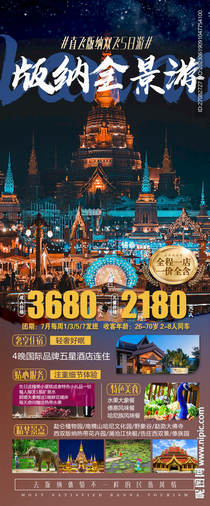 西双版纳全景游旅游海报