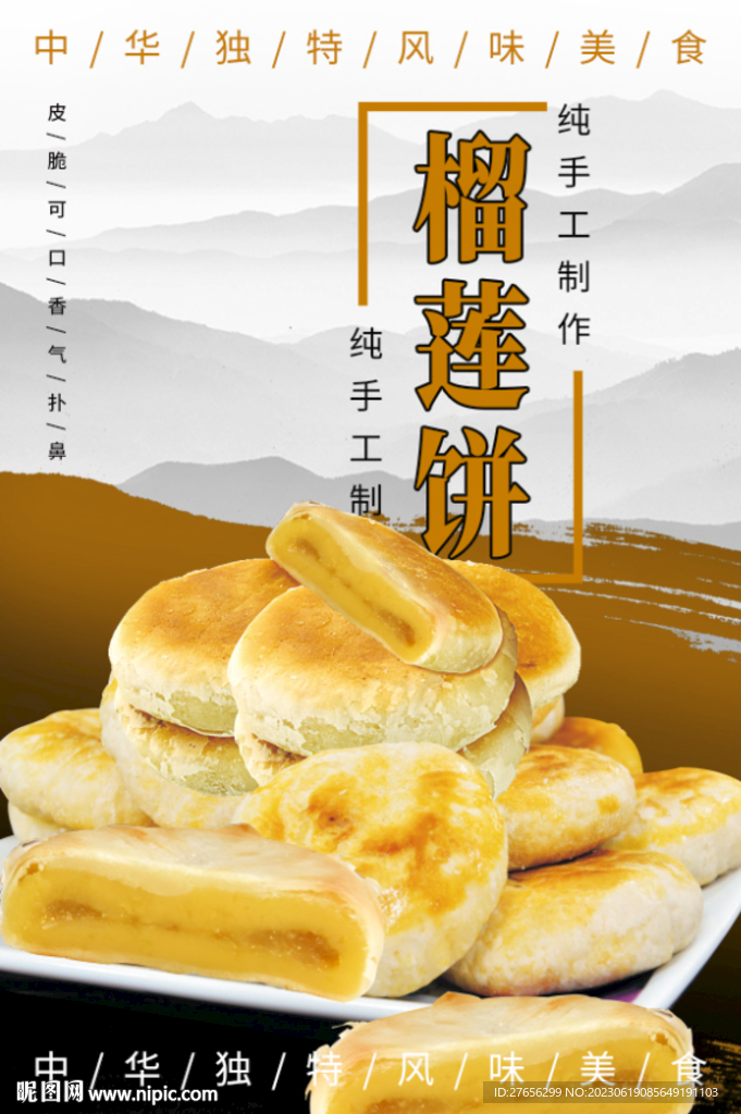榴莲饼
