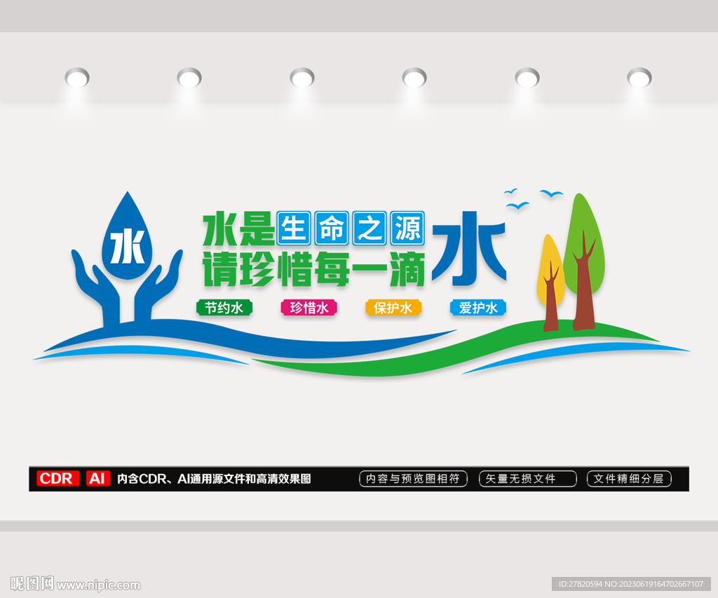 节约用水文化墙