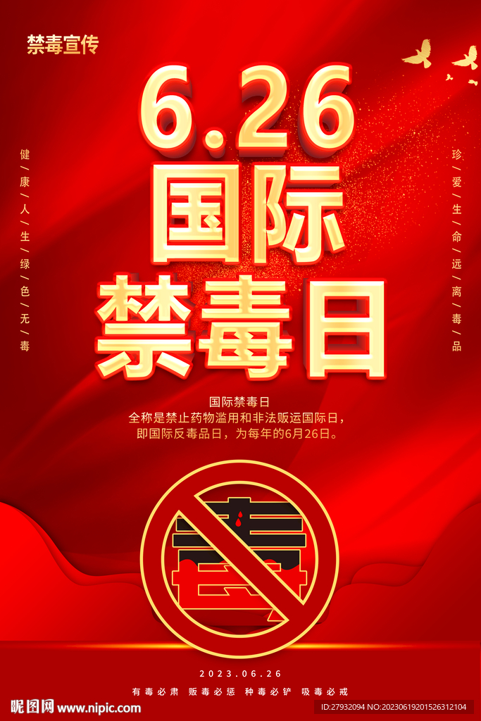 禁毒日