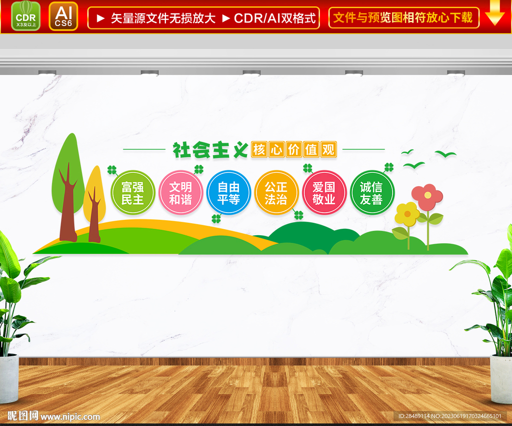 校园会主义核心价值观文化墙