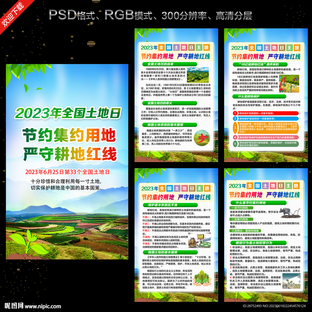 全国土地日展板