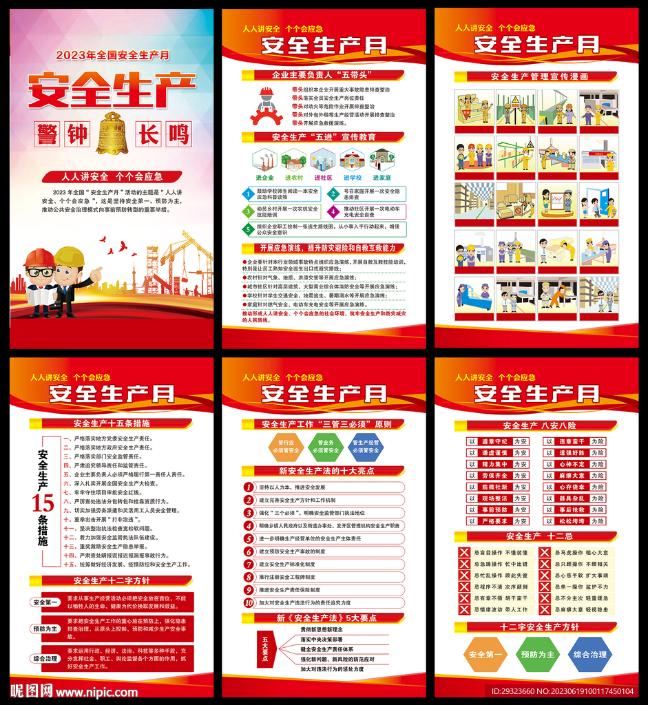 2023年全国安全生产月