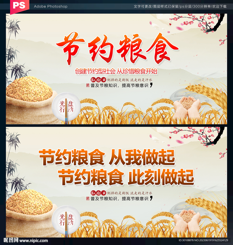 节约粮食
