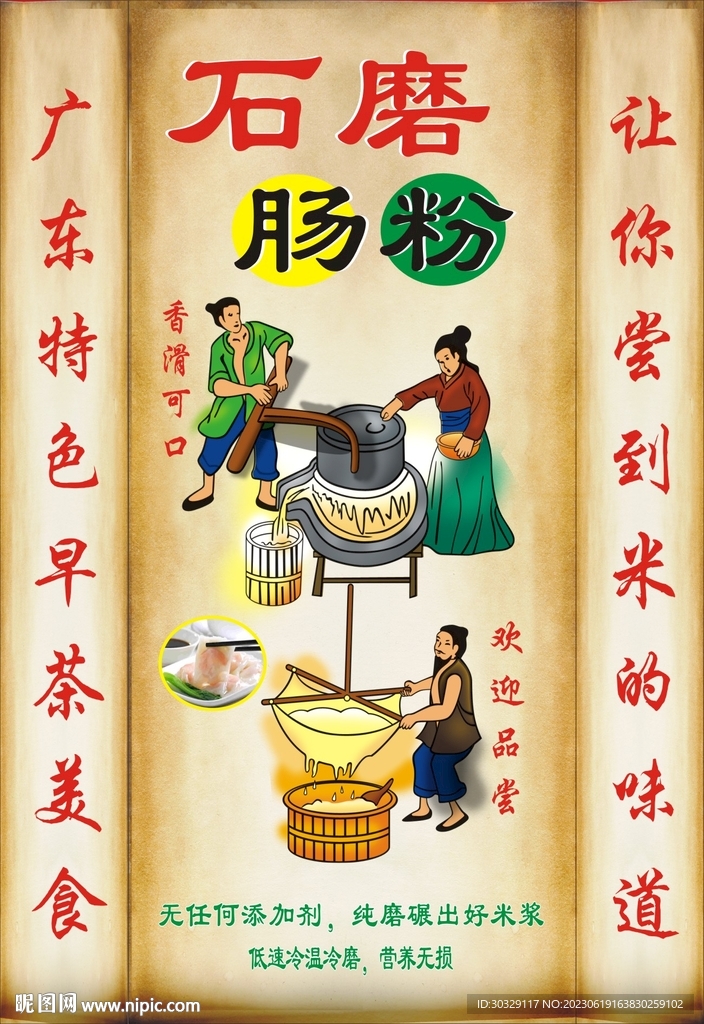 广东石磨肠粉 