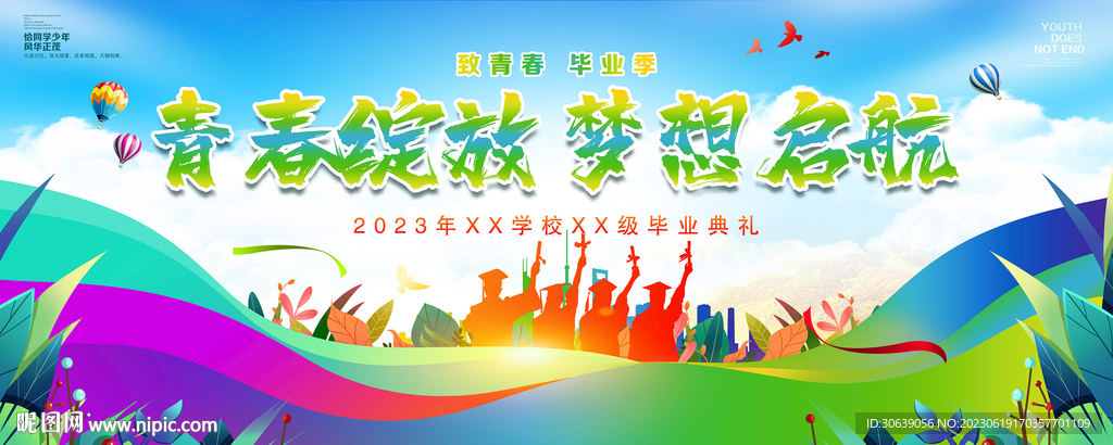 青春毕业季