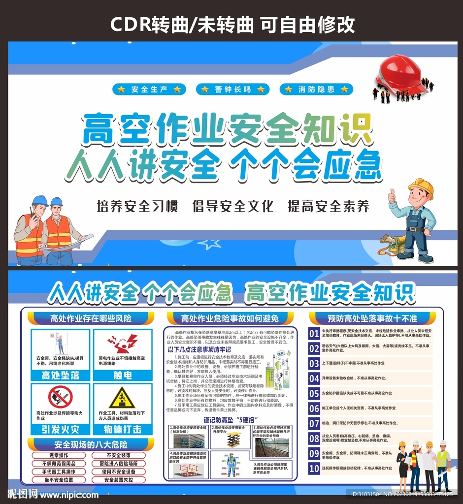 高空作业安全生产