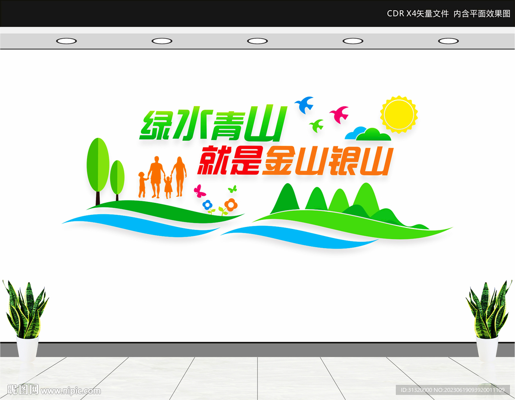 绿水青山就是金山银山