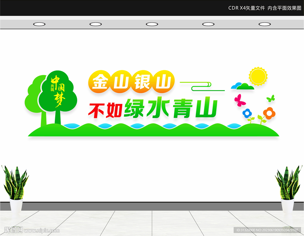 绿水青山就是金山银山