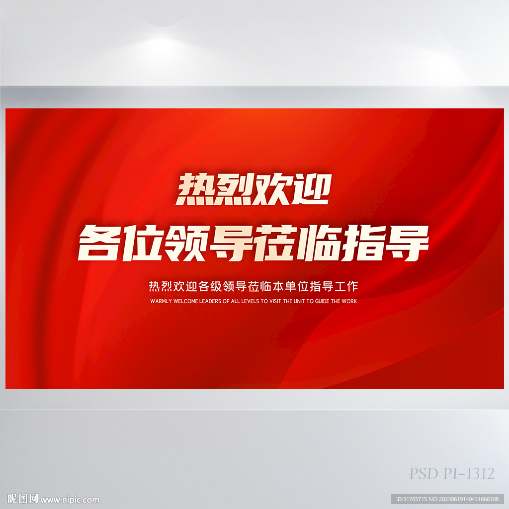 热烈欢迎上级领导莅临指导展板