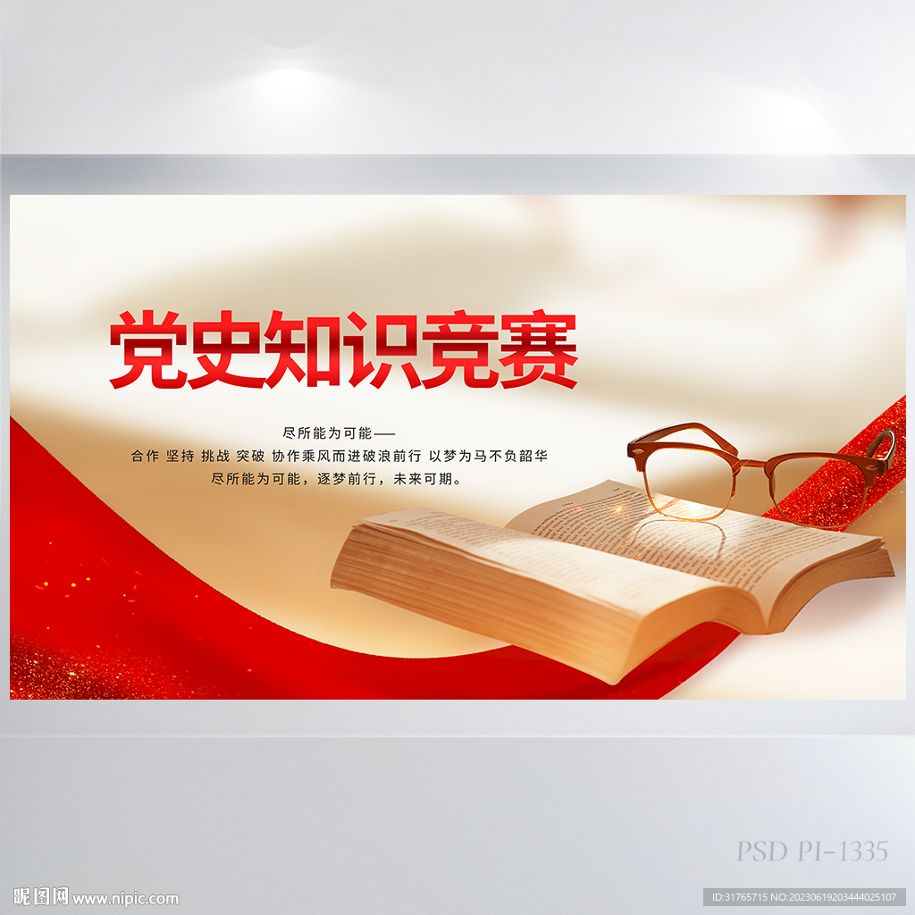 红色党建党史知识竞赛展板海报