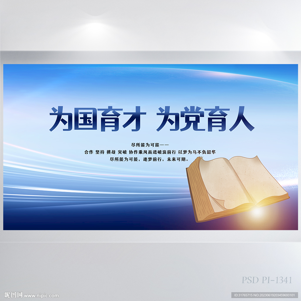 为国育才为党育人党建展板海报