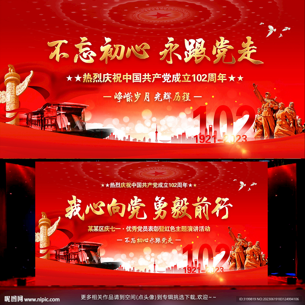 建党102周年舞台背景