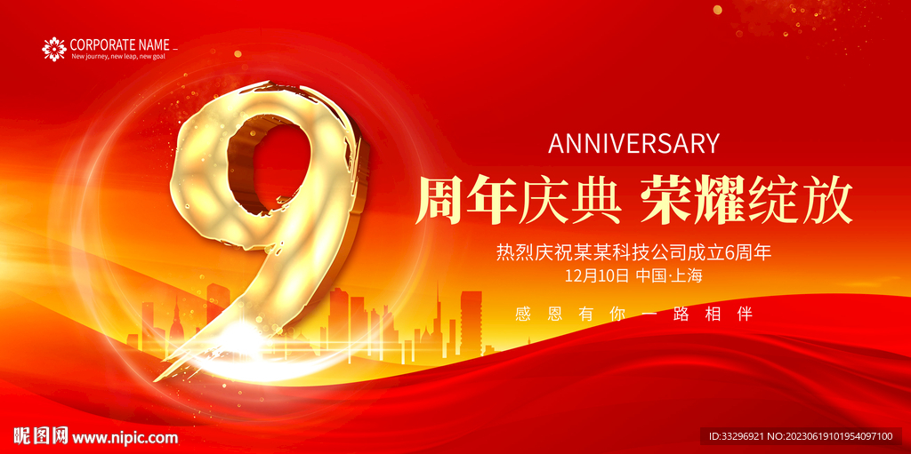 9周年庆