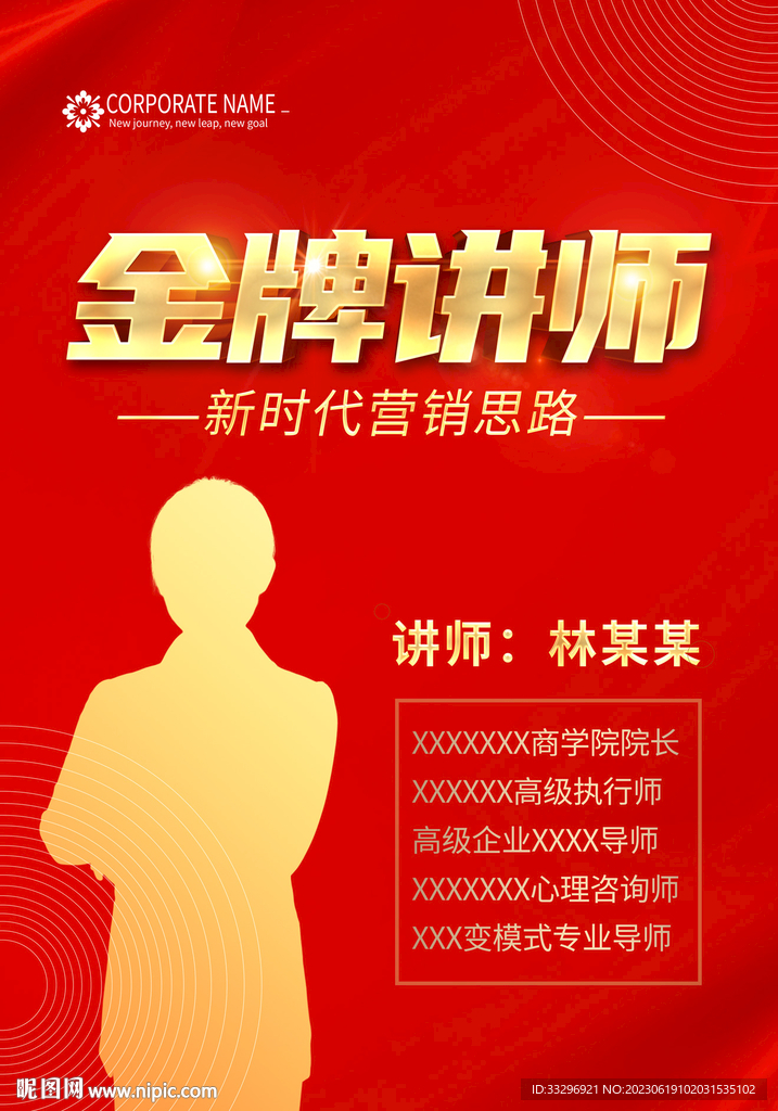 讲师海报