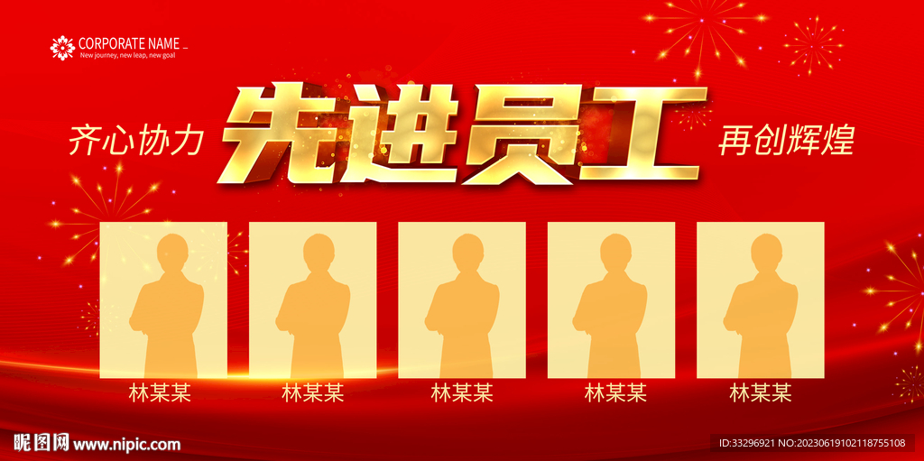 先进员工