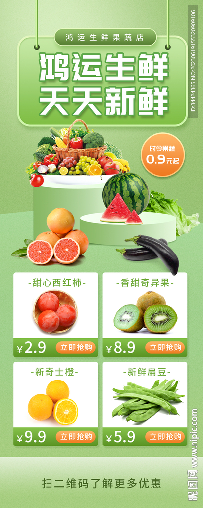 生鲜促销