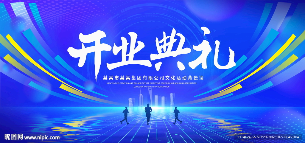 开业典礼