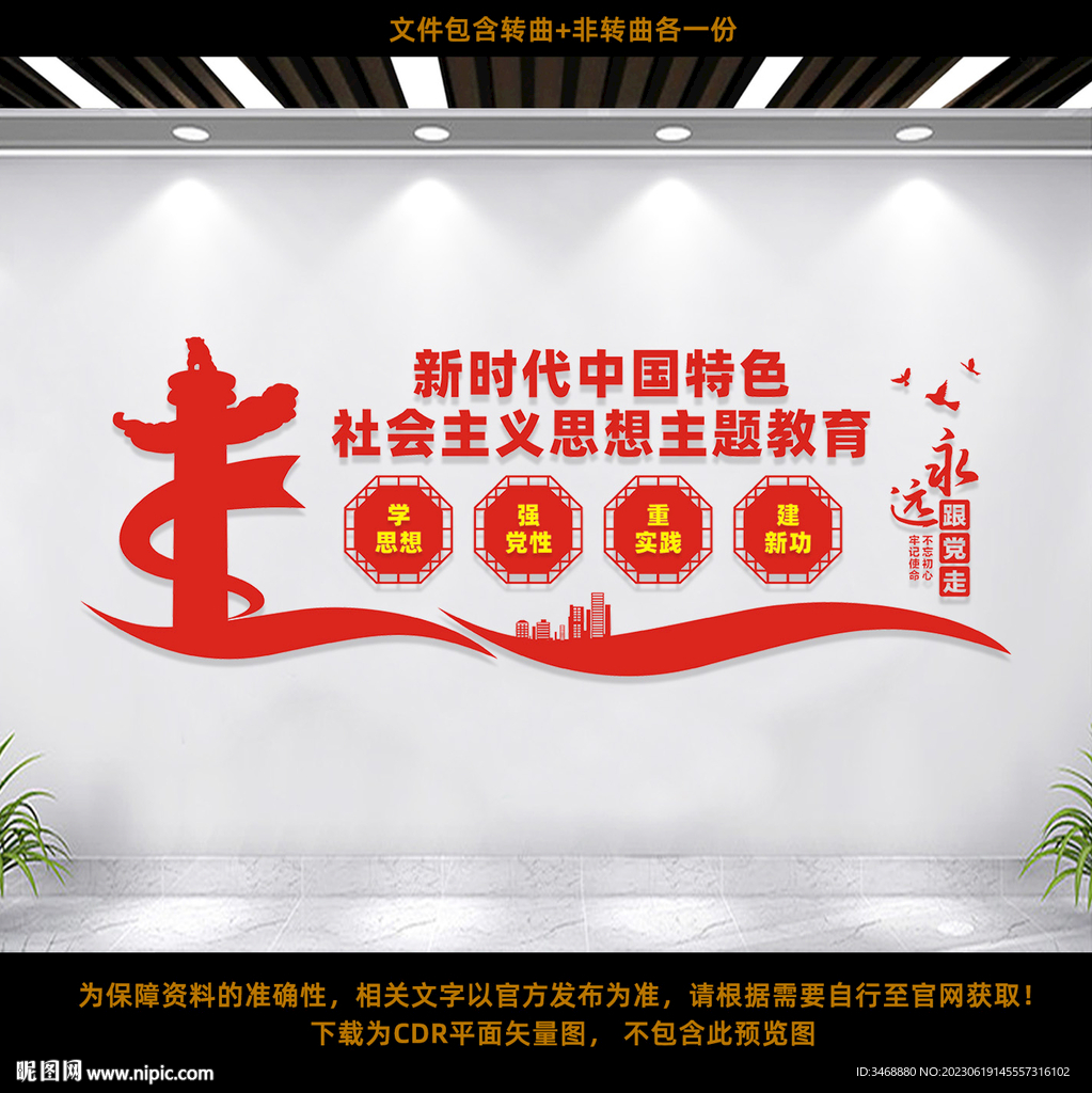 学思想强党性文化墙