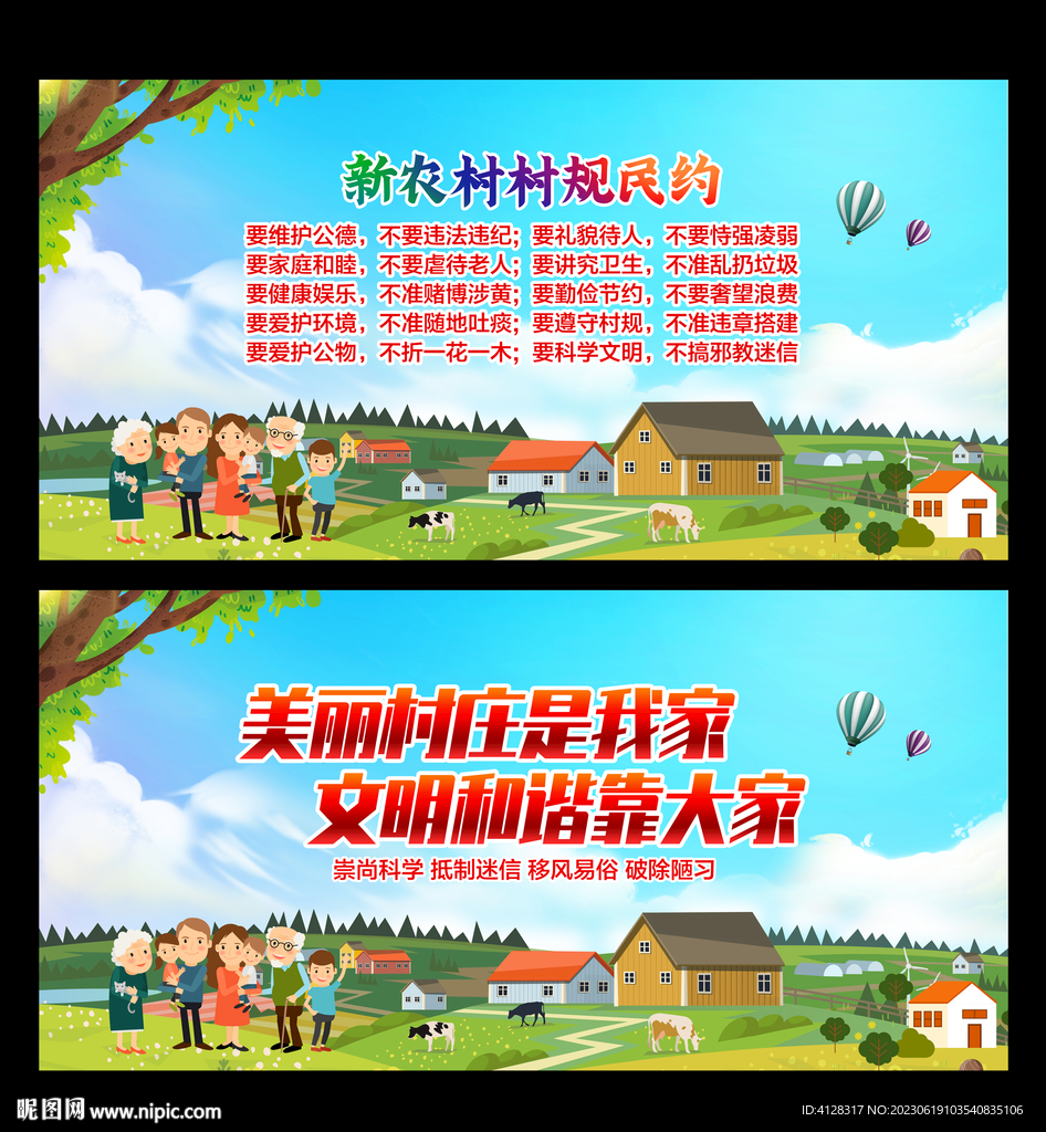 村规民约