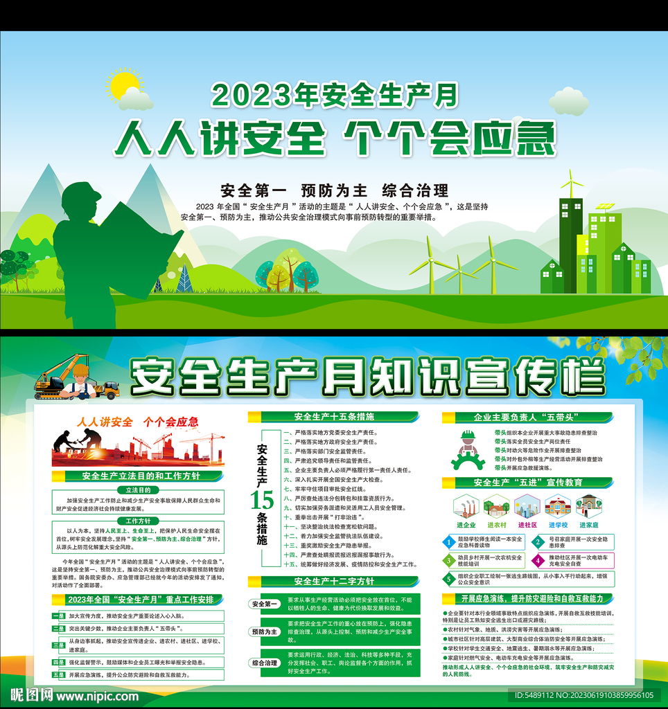 全国安全生产月