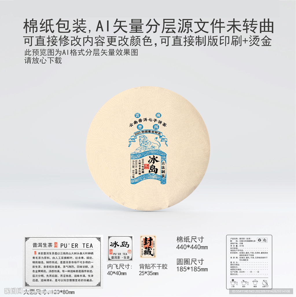 冰岛云南普洱茶叶棉纸包装