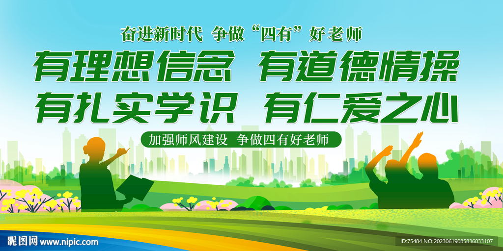四有好老师展板
