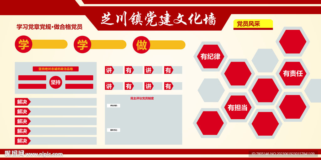村委会党建文化墙
