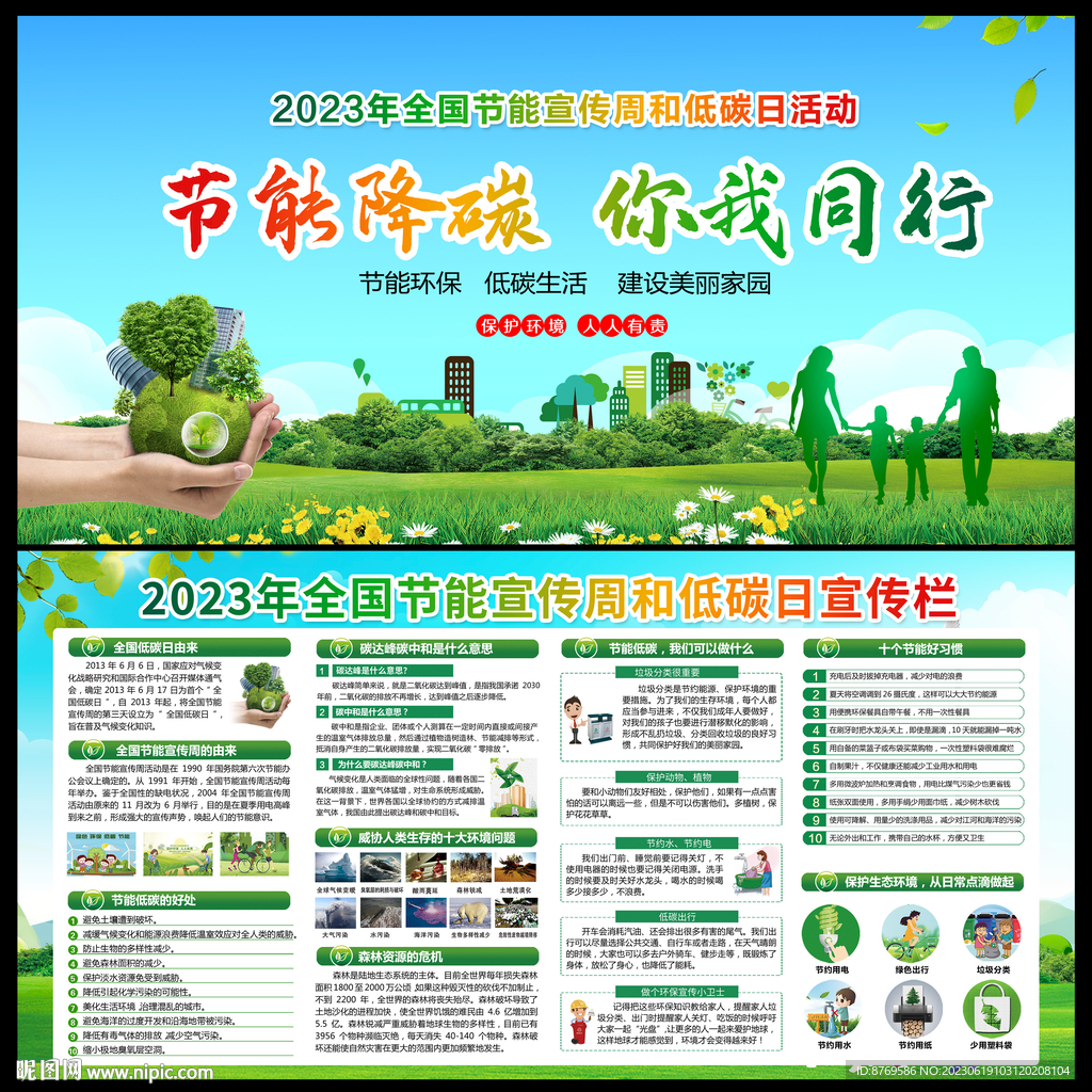 全国节能宣传周