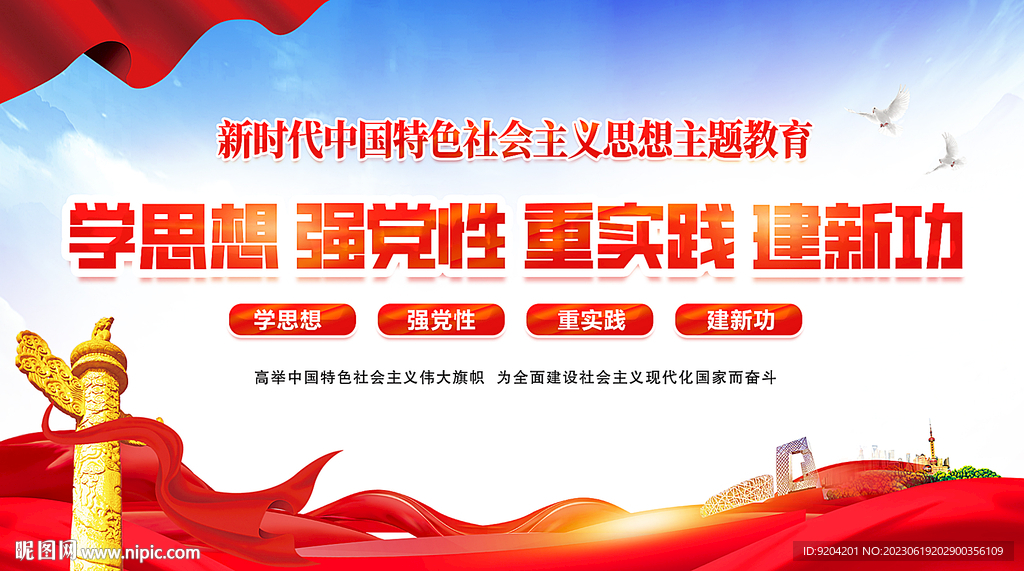 学思想强党性