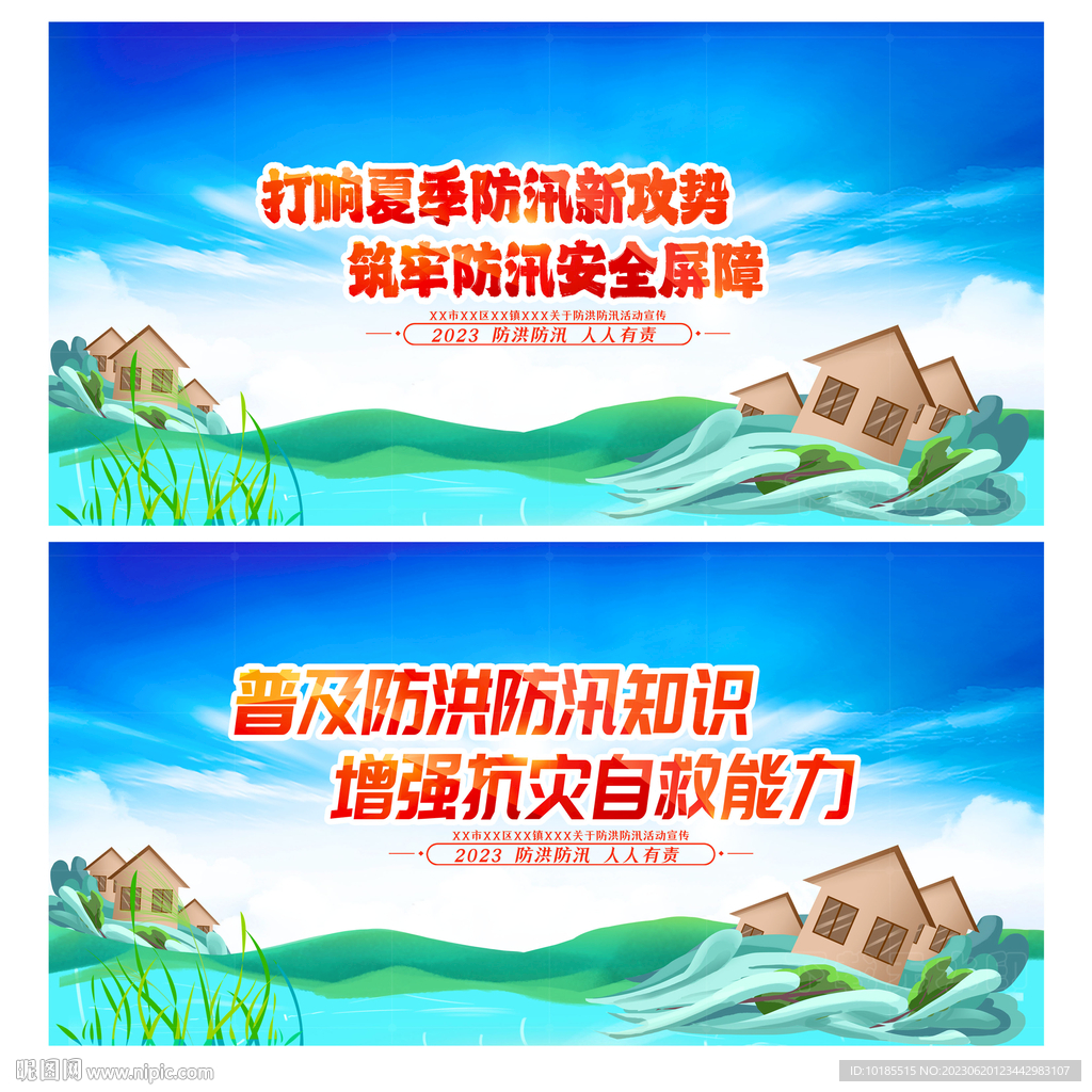 防洪防汛