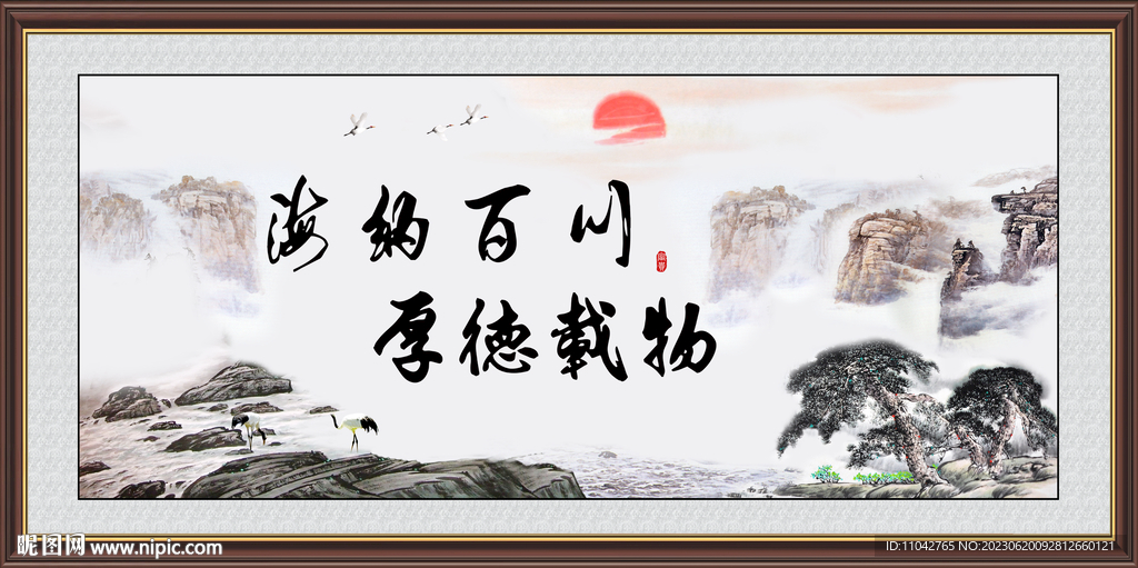 海纳百川 厚德载物 