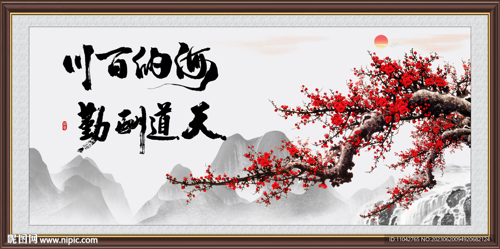 海纳百川 天道酬勤