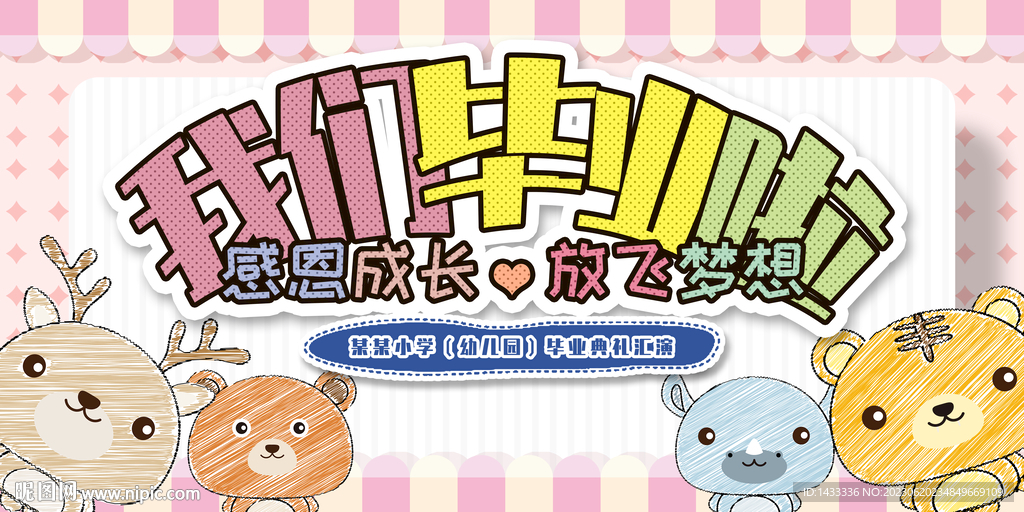 卡通毕业典礼展板
