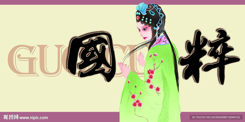 国粹