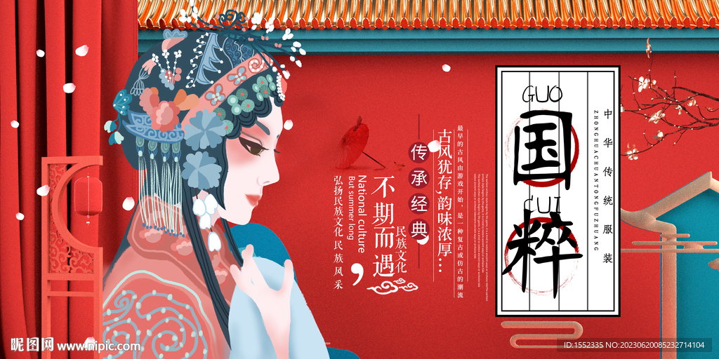 国粹