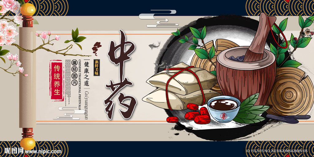 中药