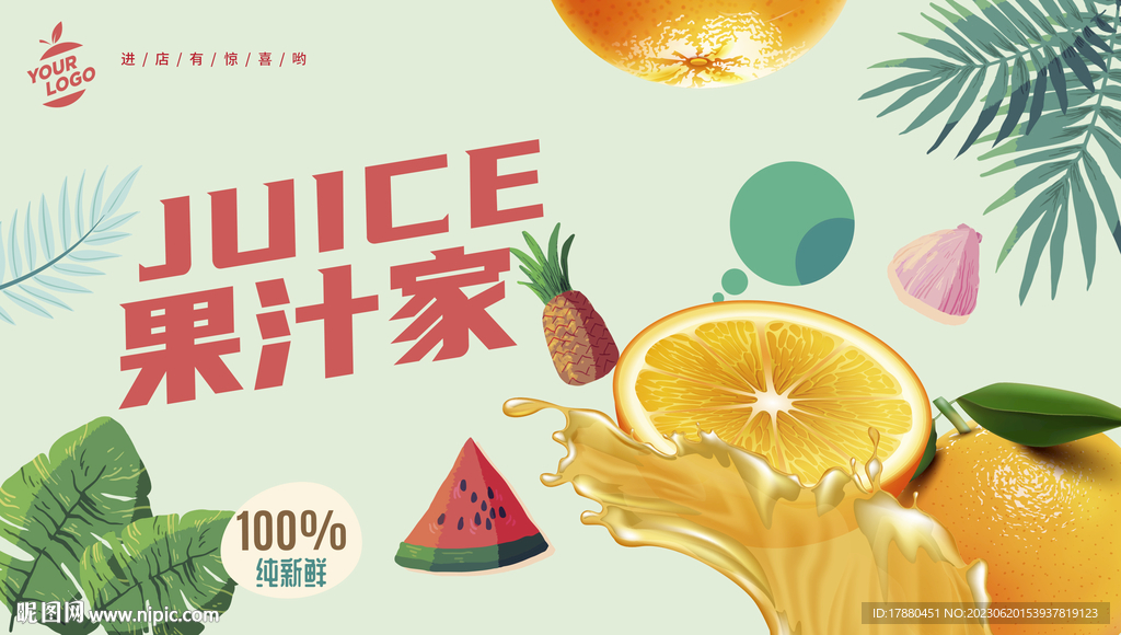 果汁店海报