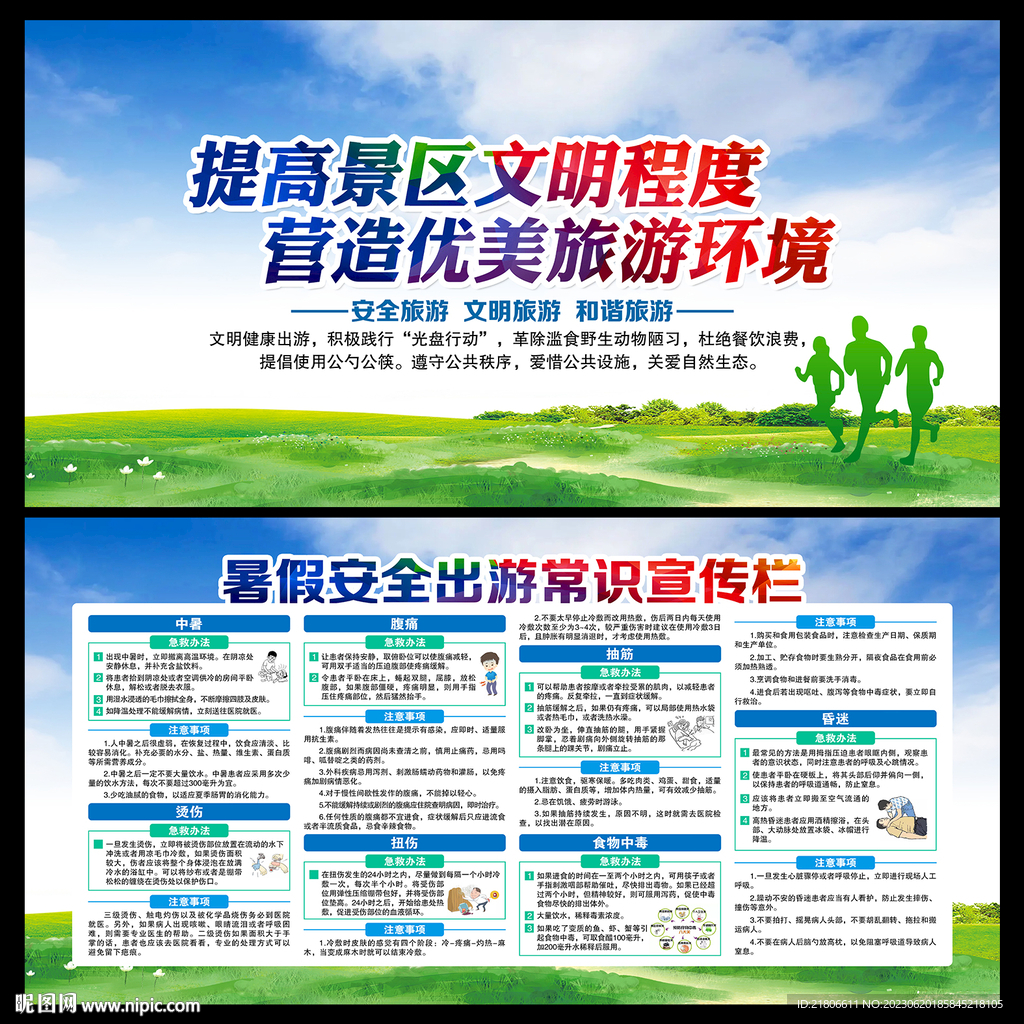 安全出游宣传栏